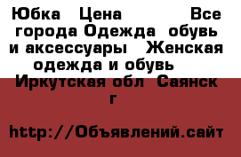 Юбка › Цена ­ 1 200 - Все города Одежда, обувь и аксессуары » Женская одежда и обувь   . Иркутская обл.,Саянск г.